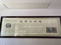 -王家大肉泡馍馆(宝平路8号)