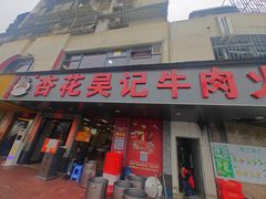 -杏花吴记牛肉火锅