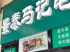 -景泰马记电烤串