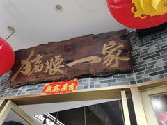 门面-猪腰一家·地道佛山菜(盐步店)