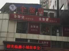 -全聚贤餐厅·湖北家常菜(沙湖店)