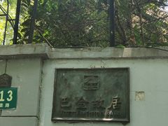 -巴金故居