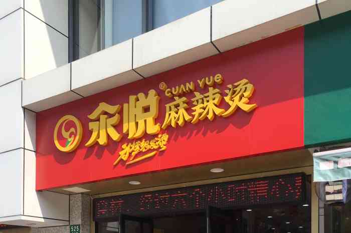 汆悦麻辣烫(局门路店)