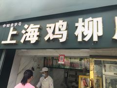 门面-上海鸡柳店(中街盛京大家庭店)