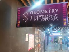 -几何影城观前街店(全激光影厅)