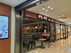 -呷哺呷哺(世贸.工三店)