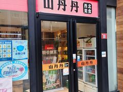 门面-山丹丹西北菜(金贸大厦店)