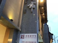 门面-盘飧市(春熙路店)