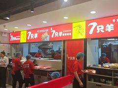 -古彭7只羊·招牌白串·碳锅羊肉旗舰店