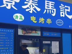 -景泰马记电烤串(景泰店)