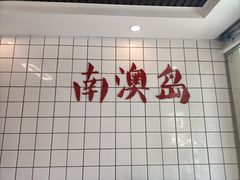 -南澳岛打卡果汁冰公司