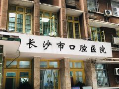 -长沙市口腔医院(五一路院区)