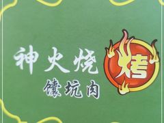 -神火烧烤馕坑肉新疆菜(兴隆街店)