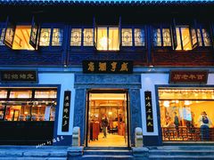 门面-香园茶社·金陵小灶(老门东店)