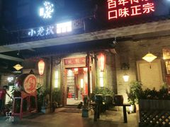 门面-小龙坎火锅(东汇城店)