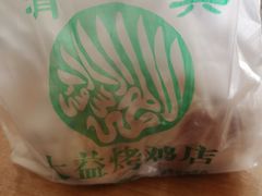 -大益烤鸡