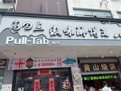 -高一点·徽味酥饼王·黄山烧饼