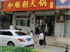 门面-和顺朝天锅(月河路店)