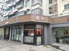 -陈记甜品窝(中山北路店)