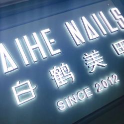 -如一·美甲美睫