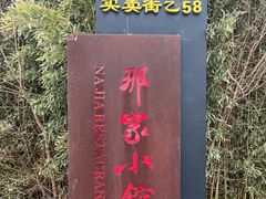 -那家小馆•北京菜•烤鸭(香山店)