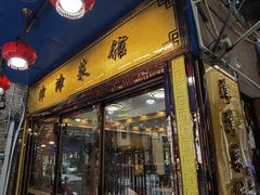 门面-津津菜馆(绝没分店)