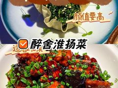 -醉舍·新淮扬菜(长宁龙之梦店)