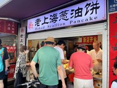 -老上海葱油饼(黄河路店)