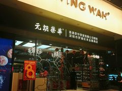 -元朗荣华(中海商城店)