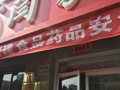 门面-闫家驴肉老店(华电一校店)