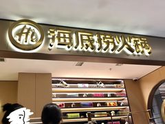 门面-海底捞火锅(铂澜大象城店)