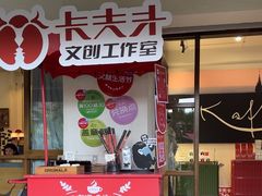 -KAFKA·卡夫卡咖啡(文林店)