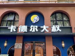 -清真·卡德尔大叔新疆主题餐厅(龙汇路店)