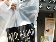 -啊噗吐呦现场烘焙(麦凯乐店)