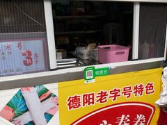 门面-伤心春卷(文庙老味道小吃街店)