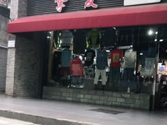 -挚友(东四二条)