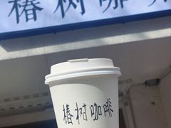-椿树咖啡