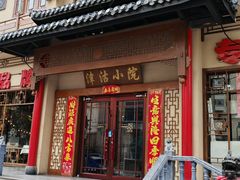 -津沽小院(天津之眼店)
