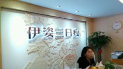 -伊姿衫日瘦 ·科技瘦身 ·纤体美妍