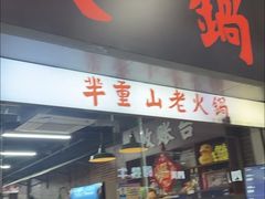 -芈重山老火锅(广州首店)
