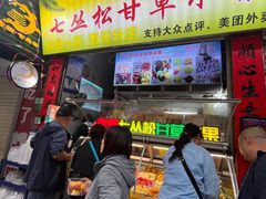 -老炳·七丛松甘草水果