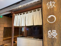门面-傲鳗·日本料理(光华路店)