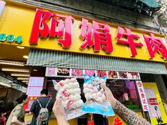 -阿娟牛肉丸·手打牛肉丸·现做现卖