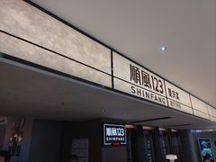 -顺风123(观音桥大融城店)