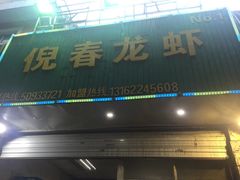 门面-指爱龙虾(金杨路总店)