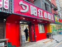 -夕阳红小吃(中街大悦城店)