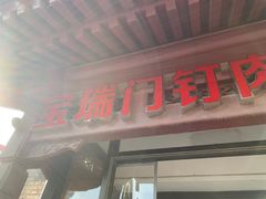 门面-宝瑞门钉肉饼店