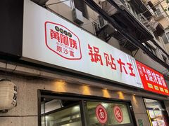 -黄阿姨锅贴大王(万航渡路店)