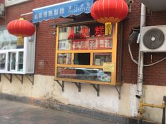 -津门红姐熟梨糕茶汤糕干(爱国道店)