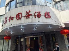 -老苏州芳和园茶酒楼  传统苏帮菜(观前店)